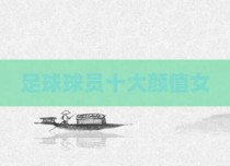 足球球员十大颜值女