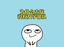 为什么在古代没有大规模女子部队