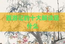 西游记的十大解读是什么