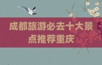 成都旅游必去十大景点推荐重庆