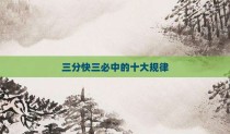三分快三必中的十大规律