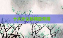 十大什么时间召开得