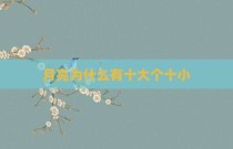 月亮为什么有十大个十小