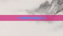 十大睡眠科学奥秘是什么