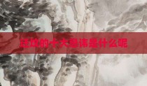 迁坟的十大忌讳是什么呢
