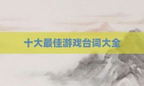 十大最佳游戏台词大全