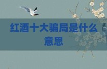 红酒十大骗局是什么意思