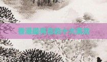 香港最有名的十大美女