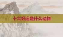 十大好运是什么动物