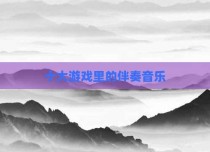 十大游戏里的伴奏音乐