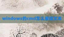 windows的cmd怎么编辑文本