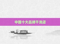 中国十大品牌干洗店