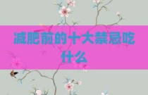 减肥前的十大禁忌吃什么
