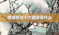 啤酒喷花十大禁忌是什么