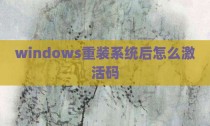 windows重装系统后怎么激活码