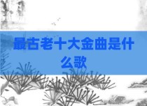 最古老十大金曲是什么歌