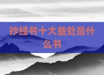 抄经书十大益处是什么书