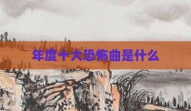 年度十大恐怖曲是什么