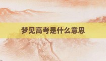 梦见高考是什么意思