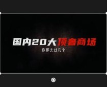 国内20大顶奢商场排名，你都去过几个
