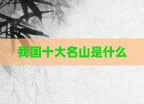我国十大名山是什么