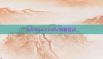 windows cuda安装验证