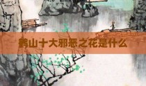 鹤山十大邪恶之花是什么