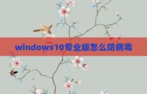 windows10专业版怎么防病毒