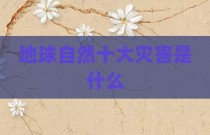 地球自然十大灾害是什么