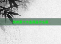 贺州菜十大名菜是什么菜