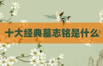 十大经典墓志铭是什么