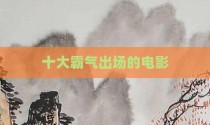 十大霸气出场的电影