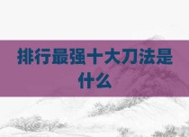 排行最强十大刀法是什么