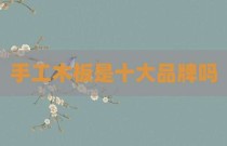 手工木板是十大品牌吗