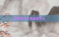 唐恬的十大名曲是什么