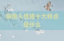 陕南人性格十大特点是什么