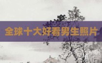 全球十大好看男生照片