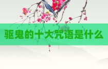 驱鬼的十大咒语是什么