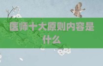 医师十大原则内容是什么