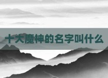 十大魔神的名字叫什么