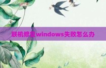 联机修复windows失败怎么办