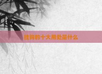 挂钩的十大用处是什么