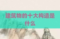 建筑物的十大构造是什么