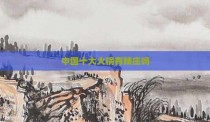 中国十大火锅有辣庄吗