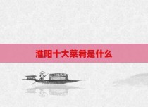 淮阳十大菜肴是什么