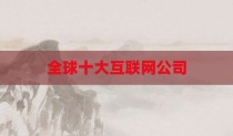 全球十大互联网公司