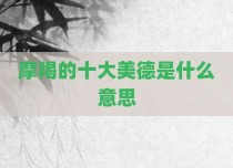 摩羯的十大美德是什么意思