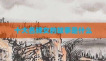 十大名牌女的故事是什么