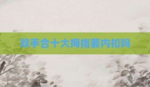 双手合十大拇指要内扣吗