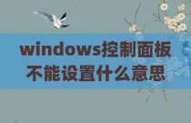 windows控制面板不能设置什么意思